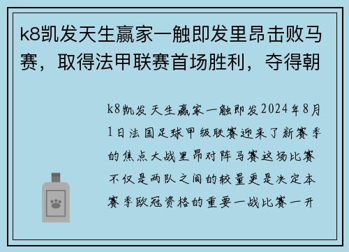 k8凯发天生赢家一触即发里昂击败马赛，取得法甲联赛首场胜利，夺得朝阳赛欧冠资格 - 副本