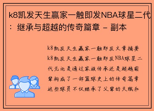 k8凯发天生赢家一触即发NBA球星二代：继承与超越的传奇篇章 - 副本