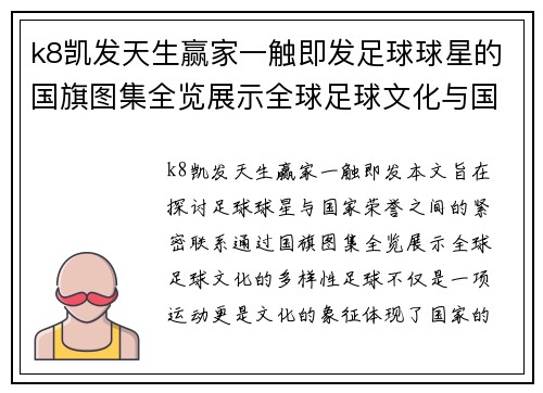 k8凯发天生赢家一触即发足球球星的国旗图集全览展示全球足球文化与国家荣誉 - 副本