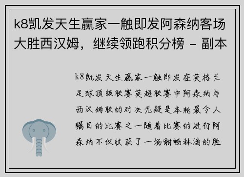 k8凯发天生赢家一触即发阿森纳客场大胜西汉姆，继续领跑积分榜 - 副本