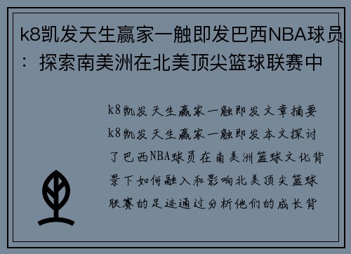 k8凯发天生赢家一触即发巴西NBA球员：探索南美洲在北美顶尖篮球联赛中的足迹 - 副本