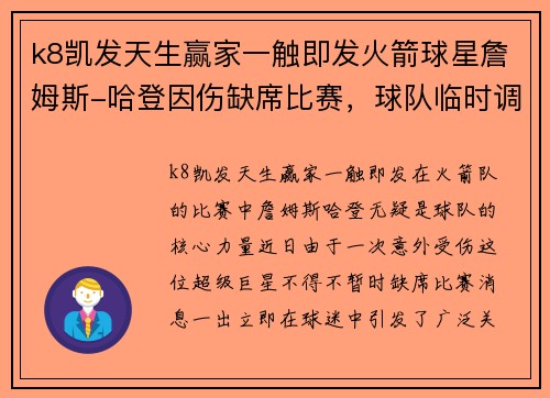 k8凯发天生赢家一触即发火箭球星詹姆斯-哈登因伤缺席比赛，球队临时调整战术，展现团队力量
