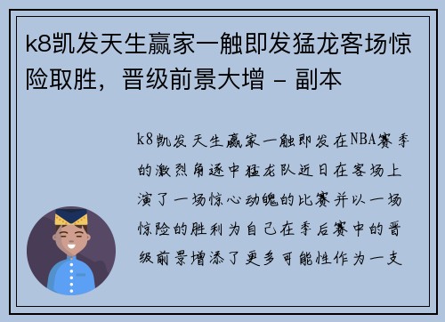 k8凯发天生赢家一触即发猛龙客场惊险取胜，晋级前景大增 - 副本