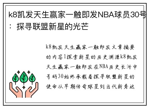 k8凯发天生赢家一触即发NBA球员30号：探寻联盟新星的光芒