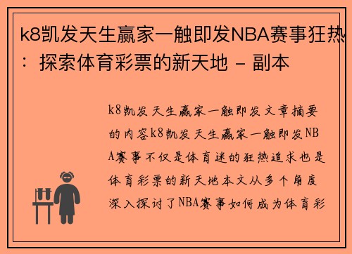 k8凯发天生赢家一触即发NBA赛事狂热：探索体育彩票的新天地 - 副本