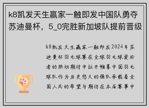 k8凯发天生赢家一触即发中国队勇夺苏迪曼杯，5_0完胜新加坡队提前晋级八强