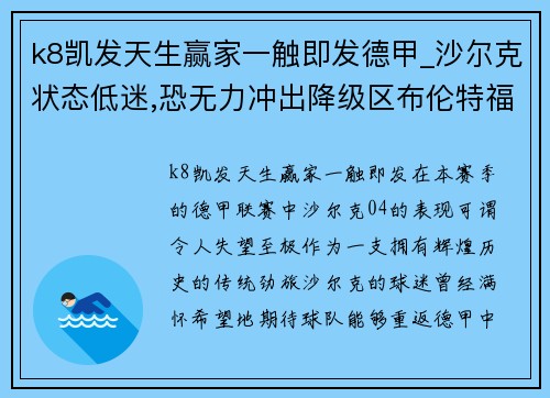 k8凯发天生赢家一触即发德甲_沙尔克状态低迷,恐无力冲出降级区布伦特福德VS布莱顿 - 副本