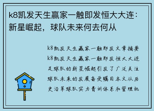 k8凯发天生赢家一触即发恒大大连：新星崛起，球队未来何去何从