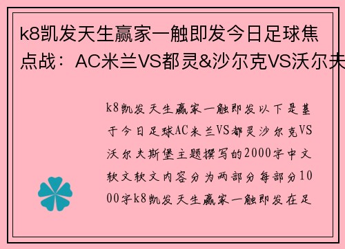 k8凯发天生赢家一触即发今日足球焦点战：AC米兰VS都灵&沙尔克VS沃尔夫斯堡前瞻
