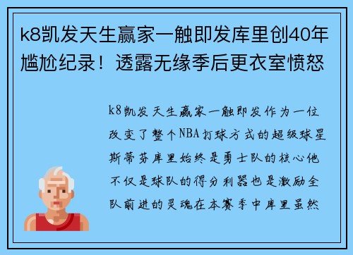 k8凯发天生赢家一触即发库里创40年尴尬纪录！透露无缘季后更衣室愤怒，暗示提前续约 - 副本
