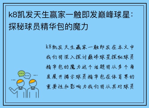 k8凯发天生赢家一触即发巅峰球星：探秘球员精华包的魔力