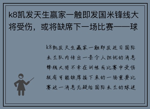 k8凯发天生赢家一触即发国米锋线大将受伤，或将缺席下一场比赛——球队面临新考验