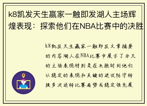k8凯发天生赢家一触即发湖人主场辉煌表现：探索他们在NBA比赛中的决胜时刻