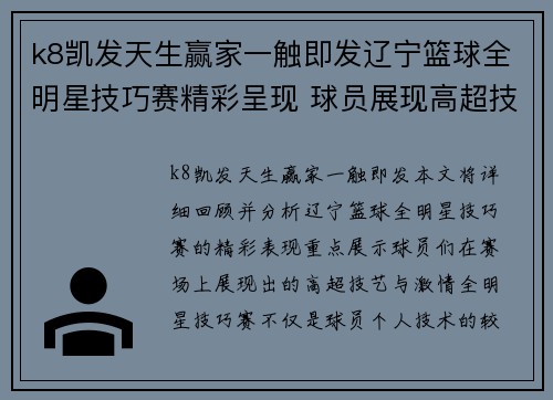 k8凯发天生赢家一触即发辽宁篮球全明星技巧赛精彩呈现 球员展现高超技艺点燃全场热情