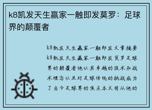 k8凯发天生赢家一触即发莫罗：足球界的颠覆者