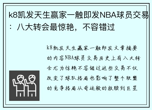 k8凯发天生赢家一触即发NBA球员交易：八大转会最惊艳，不容错过