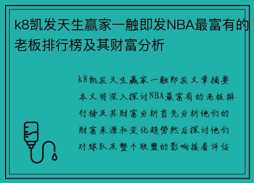 k8凯发天生赢家一触即发NBA最富有的老板排行榜及其财富分析