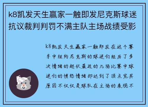 k8凯发天生赢家一触即发尼克斯球迷抗议裁判判罚不满主队主场战绩受影响
