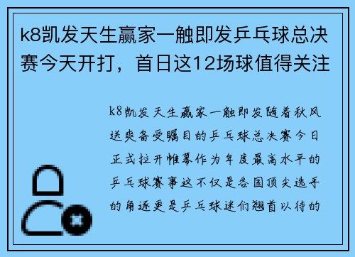 k8凯发天生赢家一触即发乒乓球总决赛今天开打，首日这12场球值得关注（附比赛时间）!