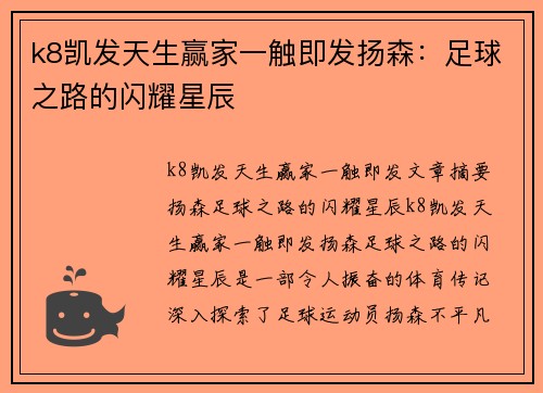 k8凯发天生赢家一触即发扬森：足球之路的闪耀星辰