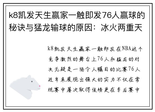 k8凯发天生赢家一触即发76人赢球的秘诀与猛龙输球的原因：冰火两重天的实力对决 - 副本