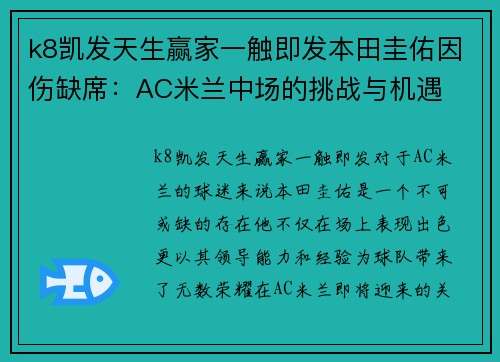 k8凯发天生赢家一触即发本田圭佑因伤缺席：AC米兰中场的挑战与机遇