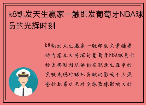 k8凯发天生赢家一触即发葡萄牙NBA球员的光辉时刻