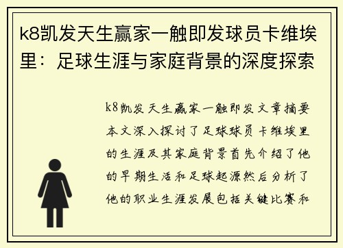 k8凯发天生赢家一触即发球员卡维埃里：足球生涯与家庭背景的深度探索