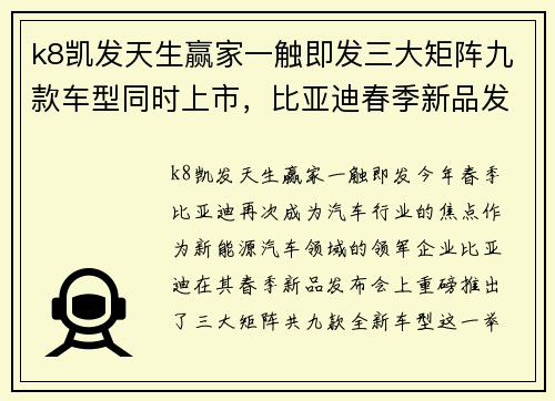 k8凯发天生赢家一触即发三大矩阵九款车型同时上市，比亚迪春季新品发布会引爆行业新高潮 - 副本
