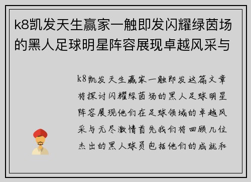 k8凯发天生赢家一触即发闪耀绿茵场的黑人足球明星阵容展现卓越风采与无尽激情