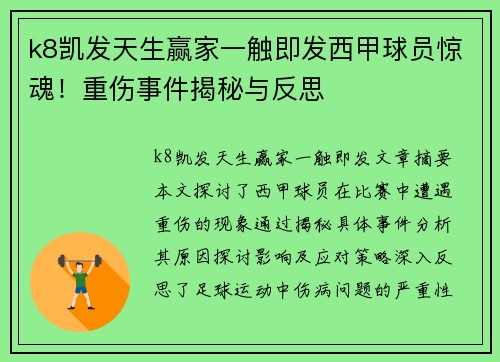 k8凯发天生赢家一触即发西甲球员惊魂！重伤事件揭秘与反思