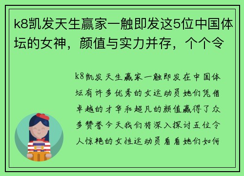 k8凯发天生赢家一触即发这5位中国体坛的女神，颜值与实力并存，个个令人惊艳