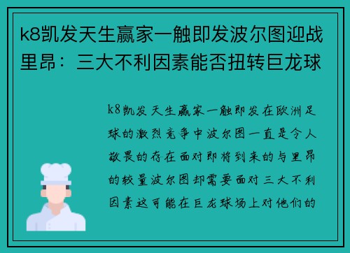 k8凯发天生赢家一触即发波尔图迎战里昂：三大不利因素能否扭转巨龙球场的命运？