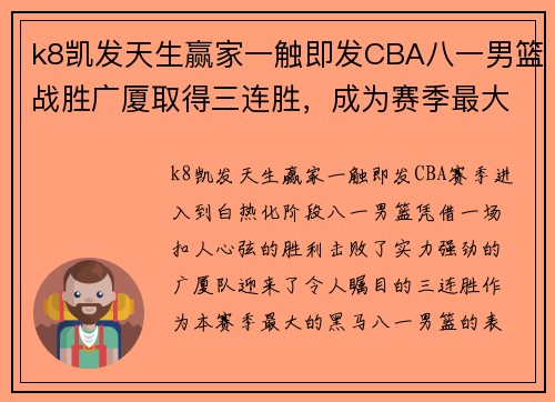 k8凯发天生赢家一触即发CBA八一男篮战胜广厦取得三连胜，成为赛季最大黑马 - 副本 - 副本