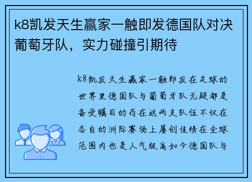 k8凯发天生赢家一触即发德国队对决葡萄牙队，实力碰撞引期待