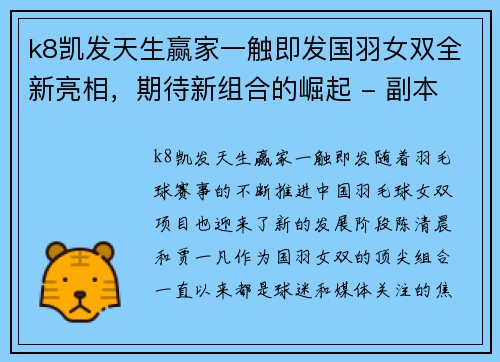 k8凯发天生赢家一触即发国羽女双全新亮相，期待新组合的崛起 - 副本