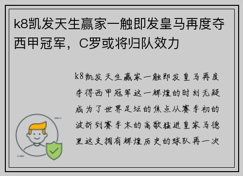 k8凯发天生赢家一触即发皇马再度夺西甲冠军，C罗或将归队效力
