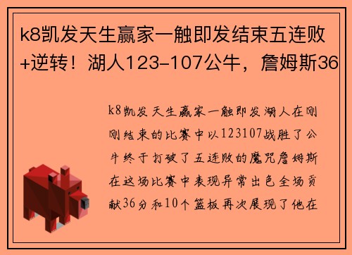 k8凯发天生赢家一触即发结束五连败+逆转！湖人123-107公牛，詹姆斯36+10再显王者风范