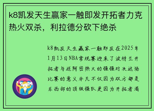 k8凯发天生赢家一触即发开拓者力克热火双杀，利拉德分砍下绝杀