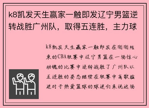 k8凯发天生赢家一触即发辽宁男篮逆转战胜广州队，取得五连胜，主力球员状态回升 - 副本