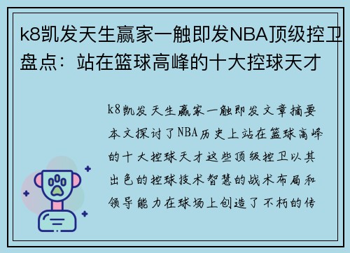 k8凯发天生赢家一触即发NBA顶级控卫盘点：站在篮球高峰的十大控球天才