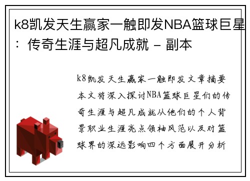 k8凯发天生赢家一触即发NBA篮球巨星：传奇生涯与超凡成就 - 副本