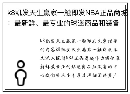 k8凯发天生赢家一触即发NBA正品商城：最新鲜、最专业的球迷商品和装备 - 副本
