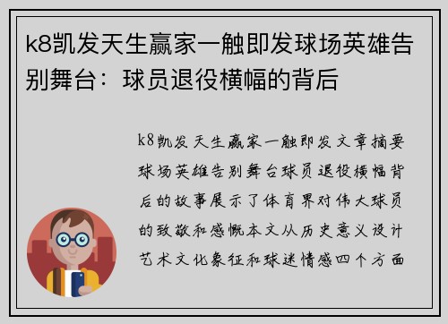 k8凯发天生赢家一触即发球场英雄告别舞台：球员退役横幅的背后