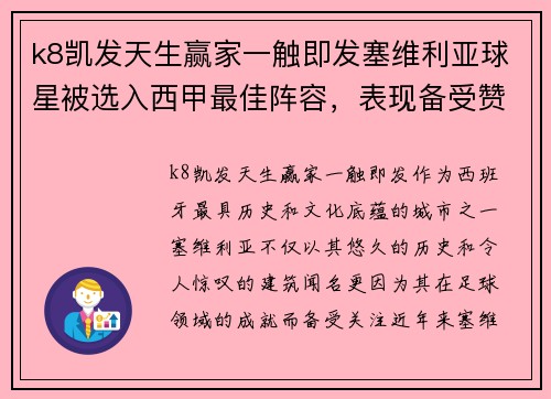 k8凯发天生赢家一触即发塞维利亚球星被选入西甲最佳阵容，表现备受赞誉