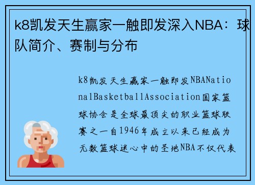 k8凯发天生赢家一触即发深入NBA：球队简介、赛制与分布