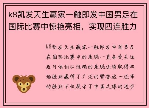 k8凯发天生赢家一触即发中国男足在国际比赛中惊艳亮相，实现四连胜力压对手取得胜利