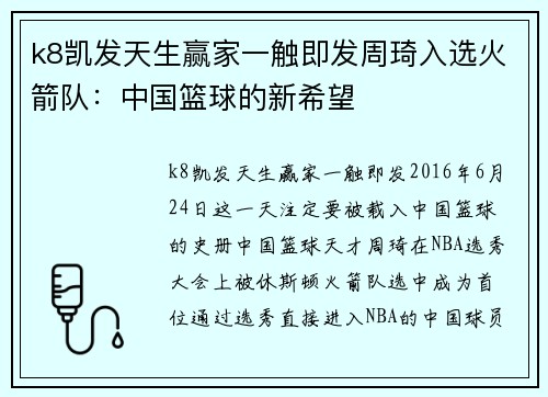 k8凯发天生赢家一触即发周琦入选火箭队：中国篮球的新希望