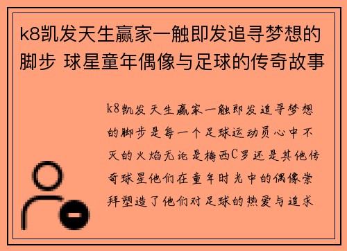 k8凯发天生赢家一触即发追寻梦想的脚步 球星童年偶像与足球的传奇故事 - 副本