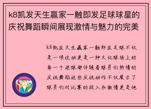 k8凯发天生赢家一触即发足球球星的庆祝舞蹈瞬间展现激情与魅力的完美结合